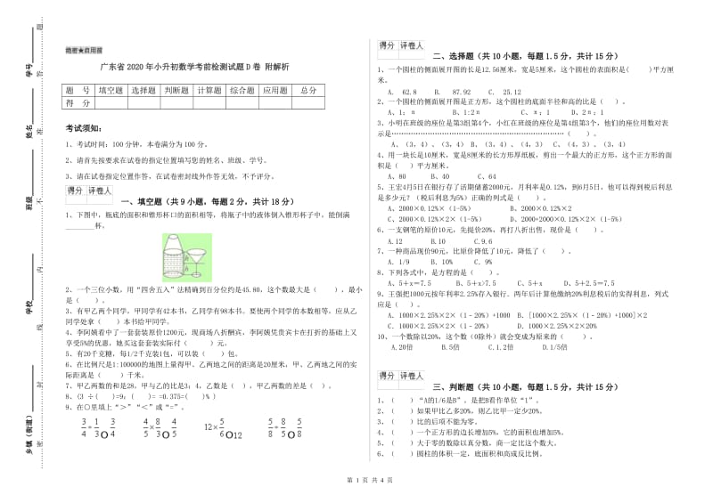 广东省2020年小升初数学考前检测试题D卷 附解析.doc_第1页