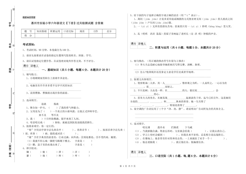 惠州市实验小学六年级语文【下册】过关检测试题 含答案.doc_第1页