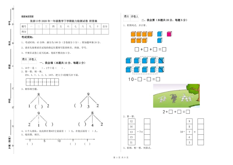 张家口市2020年一年级数学下学期能力检测试卷 附答案.doc_第1页