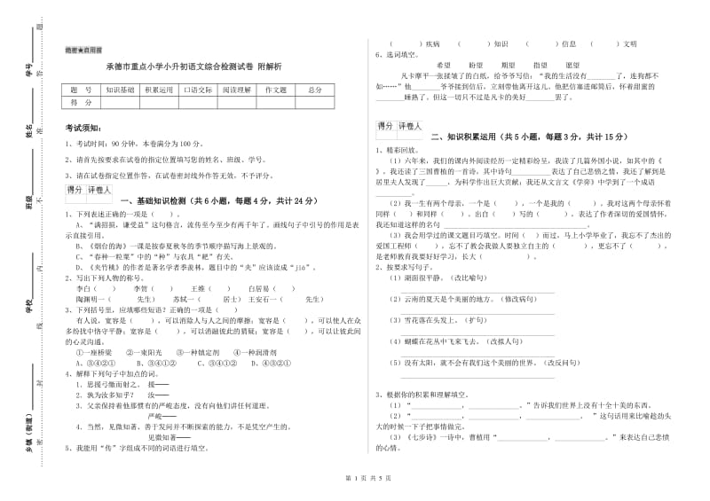 承德市重点小学小升初语文综合检测试卷 附解析.doc_第1页