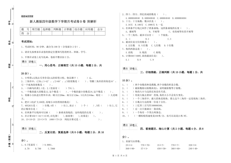 新人教版四年级数学下学期月考试卷B卷 附解析.doc_第1页