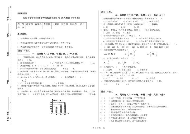 实验小学小升初数学考前检测试卷B卷 新人教版（含答案）.doc_第1页