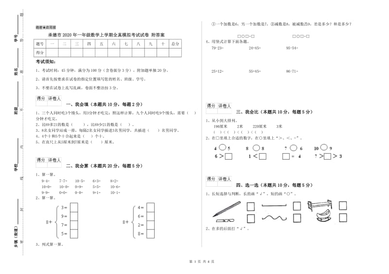 承德市2020年一年级数学上学期全真模拟考试试卷 附答案.doc_第1页