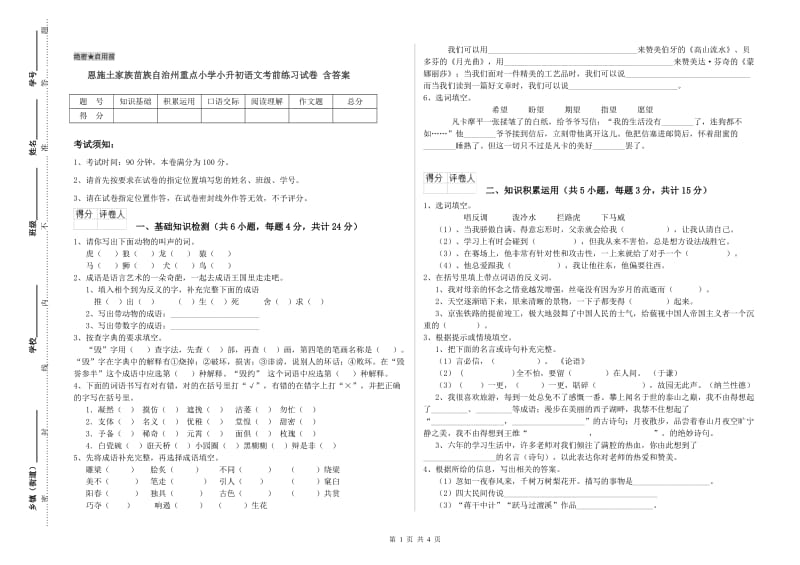 恩施土家族苗族自治州重点小学小升初语文考前练习试卷 含答案.doc_第1页