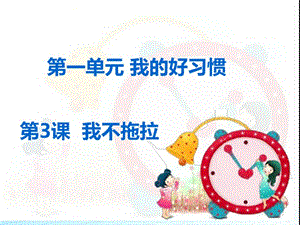 2020春季人教部編版 《道德與法治》 一年級下冊課件3.我不拖拉