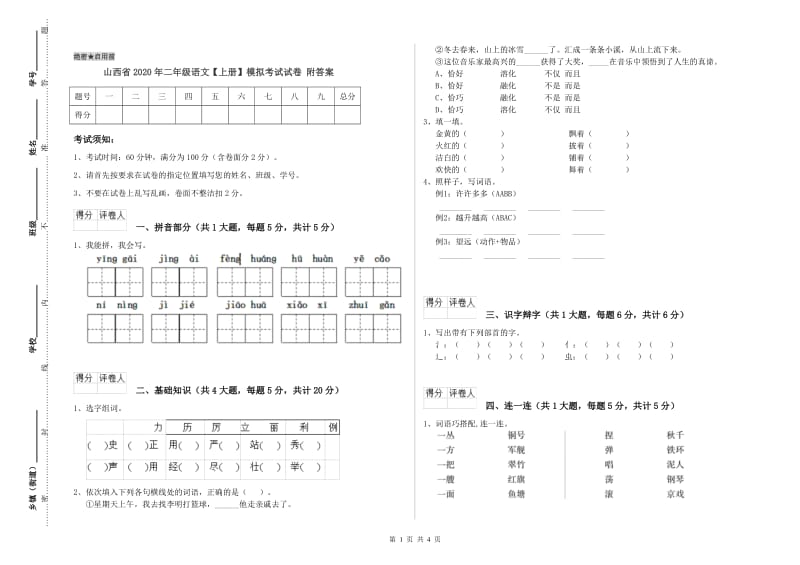 山西省2020年二年级语文【上册】模拟考试试卷 附答案.doc_第1页