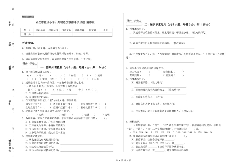 武汉市重点小学小升初语文模拟考试试题 附答案.doc_第1页