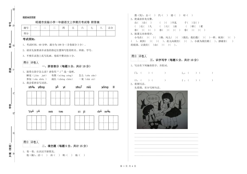 昭通市实验小学一年级语文上学期月考试卷 附答案.doc_第1页