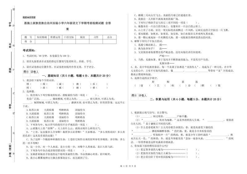 恩施土家族苗族自治州实验小学六年级语文下学期考前检测试题 含答案.doc_第1页