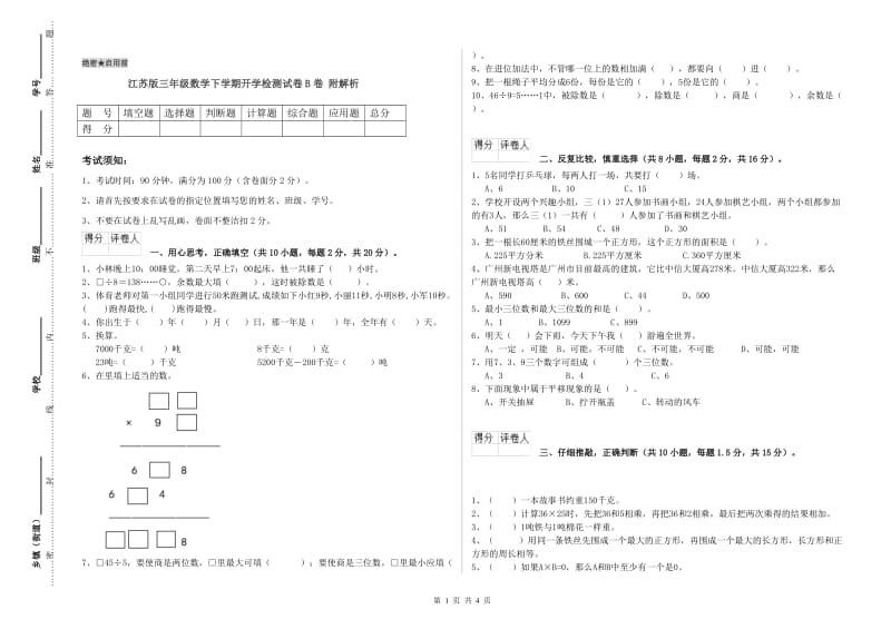 江苏版三年级数学下学期开学检测试卷B卷 附解析.doc_第1页