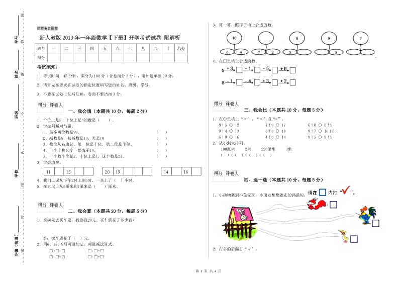 新人教版2019年一年级数学【下册】开学考试试卷 附解析.doc_第1页