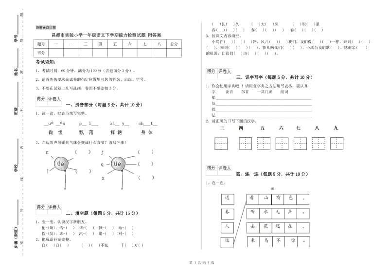 昌都市实验小学一年级语文下学期能力检测试题 附答案.doc_第1页