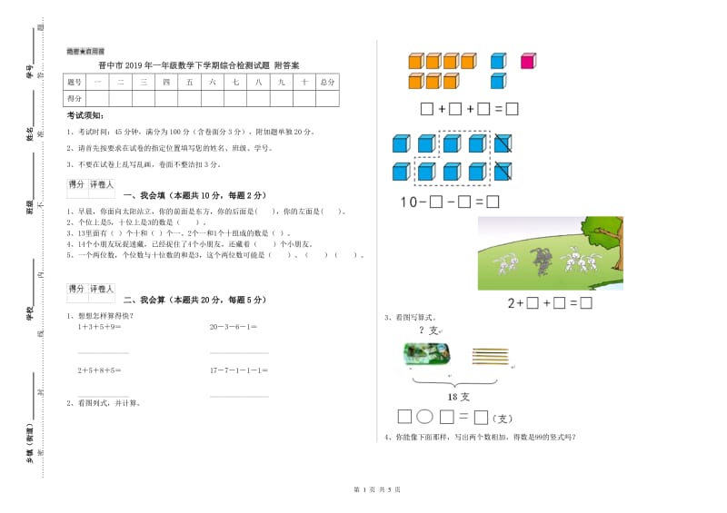 晋中市2019年一年级数学下学期综合检测试题 附答案.doc_第1页