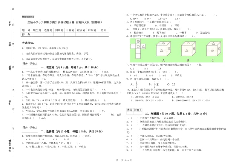 实验小学小升初数学提升训练试题A卷 西南师大版（附答案）.doc_第1页