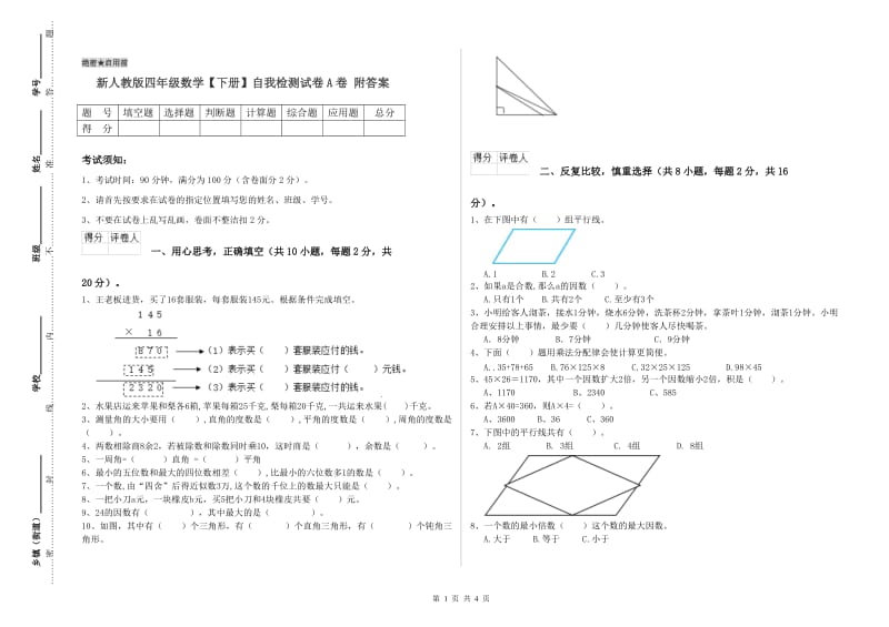 新人教版四年级数学【下册】自我检测试卷A卷 附答案.doc_第1页