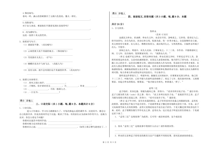 张家界市实验小学六年级语文【下册】开学检测试题 含答案.doc_第2页