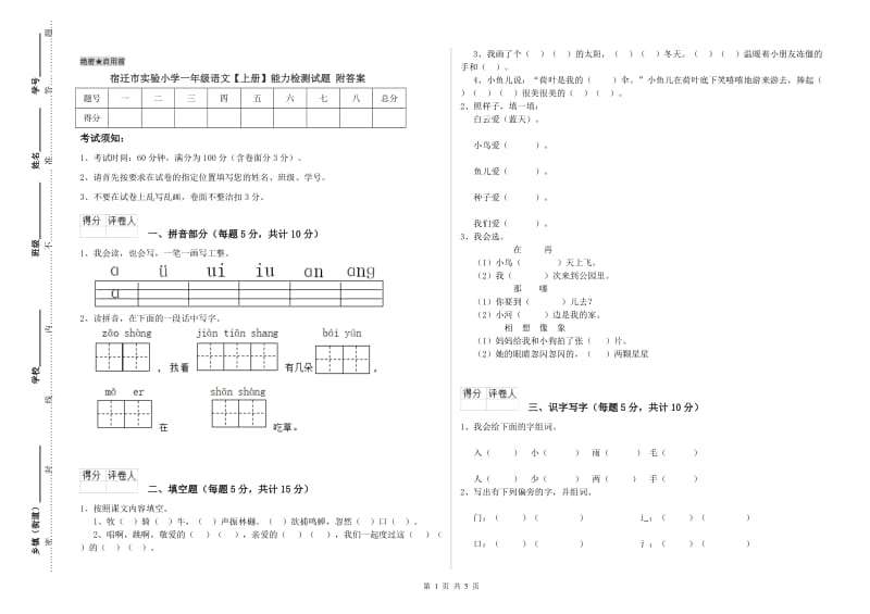 宿迁市实验小学一年级语文【上册】能力检测试题 附答案.doc_第1页