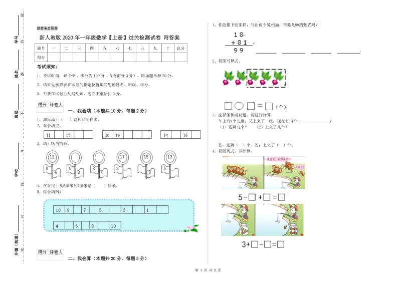 新人教版2020年一年级数学【上册】过关检测试卷 附答案.doc_第1页