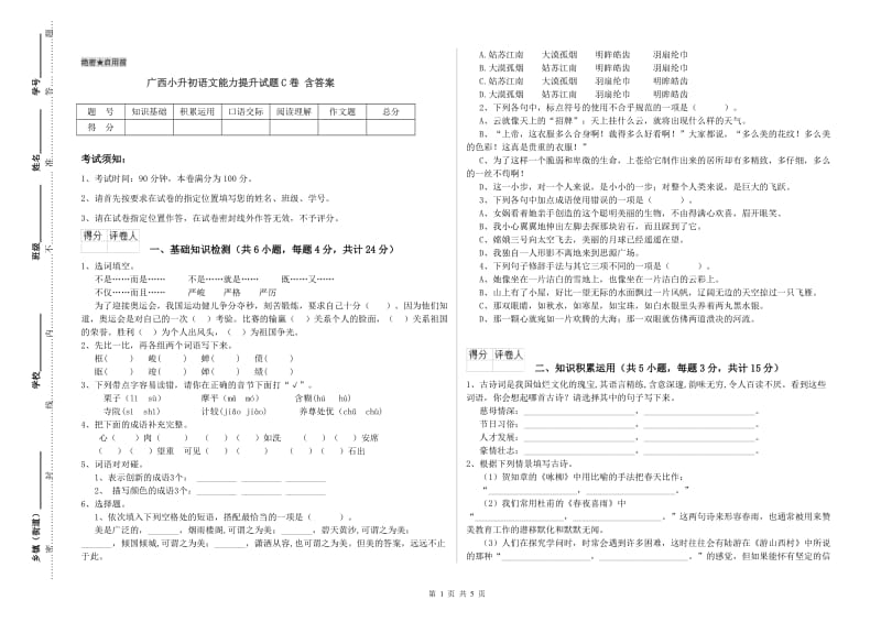 广西小升初语文能力提升试题C卷 含答案.doc_第1页