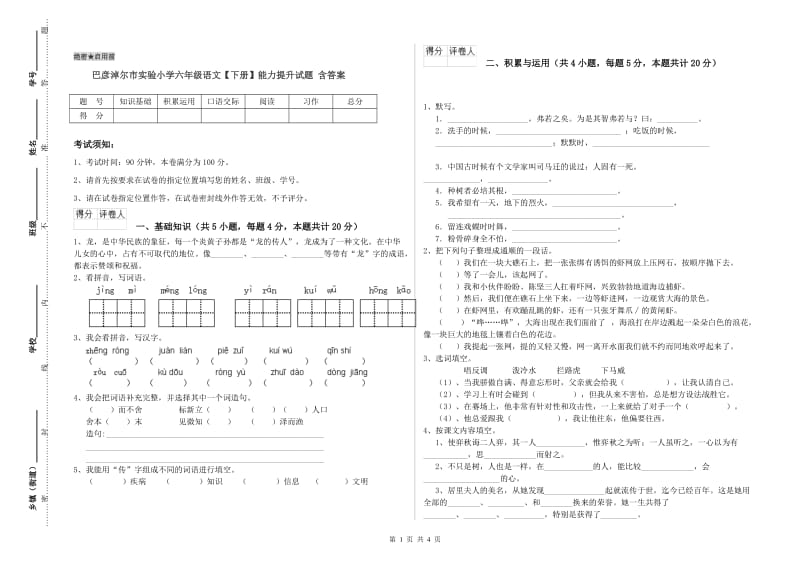 巴彦淖尔市实验小学六年级语文【下册】能力提升试题 含答案.doc_第1页