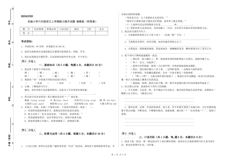 实验小学六年级语文上学期能力提升试题 湘教版（附答案）.doc_第1页