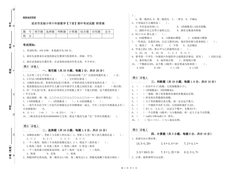 延安市实验小学六年级数学【下册】期中考试试题 附答案.doc_第1页