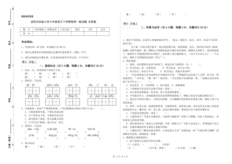 岳阳市实验小学六年级语文下学期每周一练试题 含答案.doc_第1页