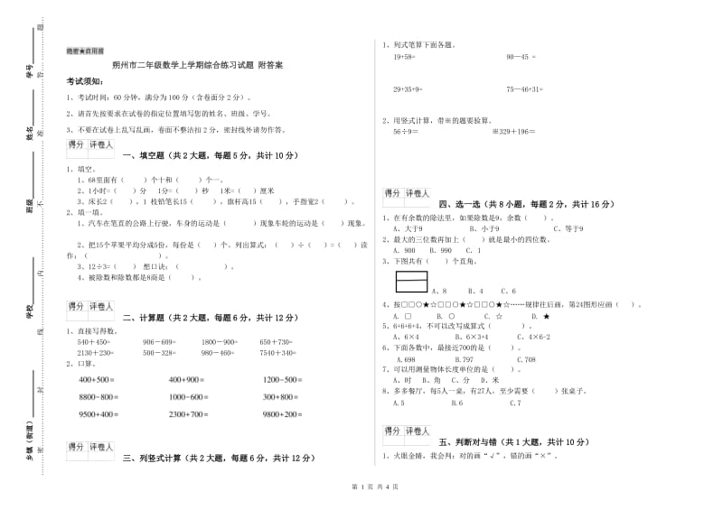 朔州市二年级数学上学期综合练习试题 附答案.doc_第1页