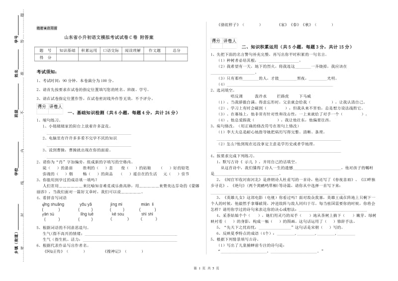 山东省小升初语文模拟考试试卷C卷 附答案.doc_第1页