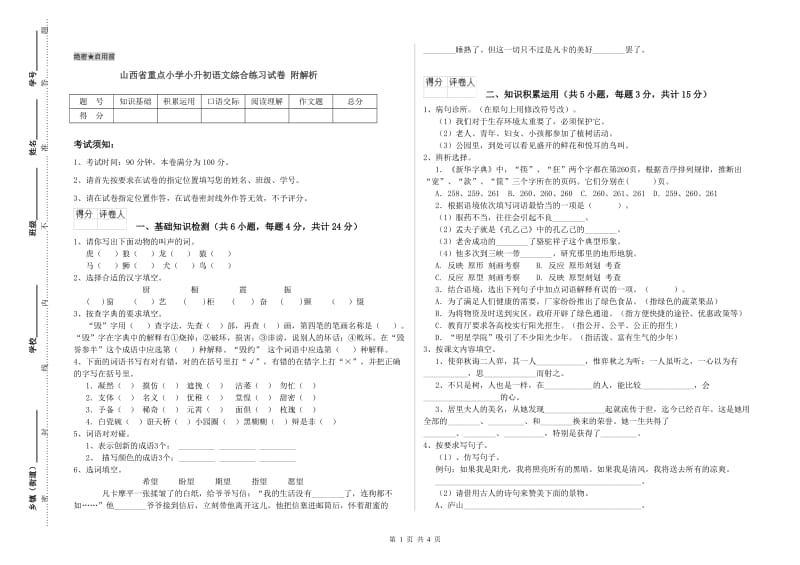 山西省重点小学小升初语文综合练习试卷 附解析.doc_第1页