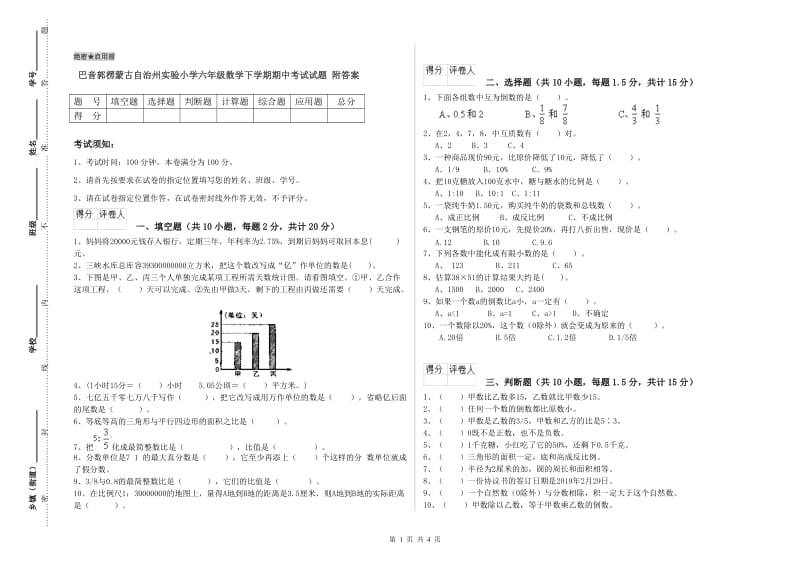 巴音郭楞蒙古自治州实验小学六年级数学下学期期中考试试题 附答案.doc_第1页