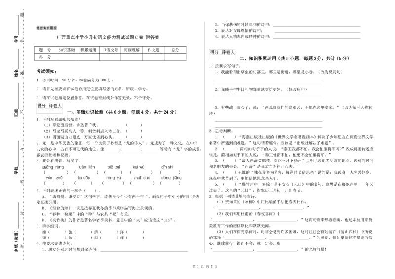 广西重点小学小升初语文能力测试试题C卷 附答案.doc_第1页