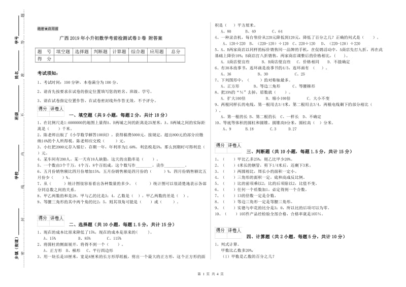 广西2019年小升初数学考前检测试卷D卷 附答案.doc_第1页