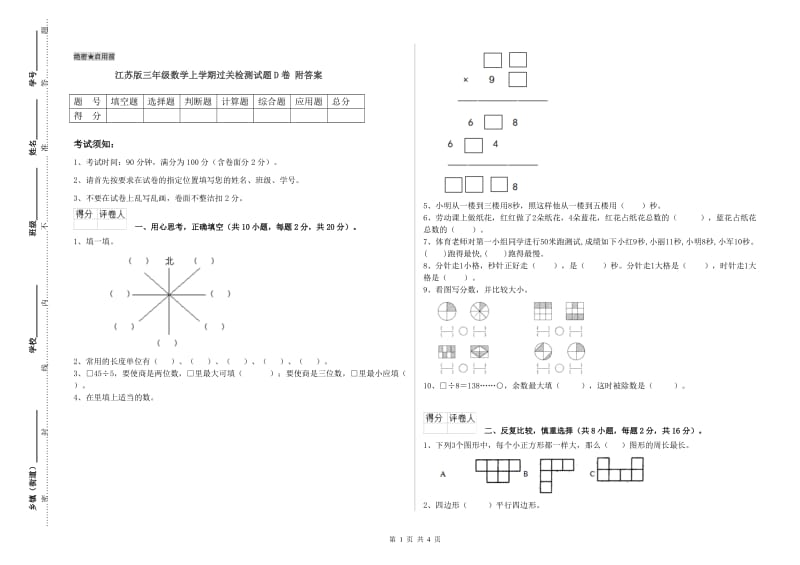 江苏版三年级数学上学期过关检测试题D卷 附答案.doc_第1页