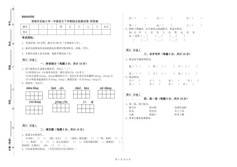 晋城市实验小学一年级语文下学期综合检测试卷 附答案.doc_第1页