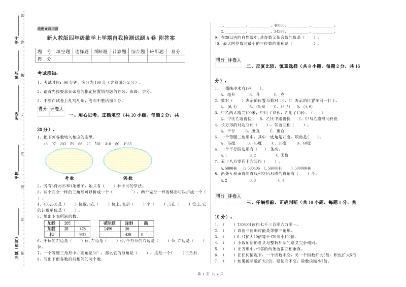 新人教版四年级数学上学期自我检测试题A卷 附答案.doc_第1页