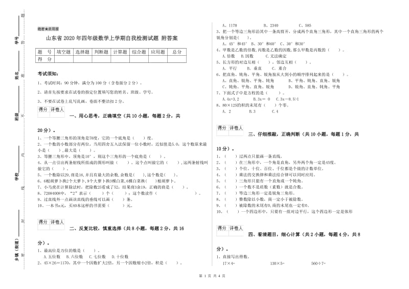 山东省2020年四年级数学上学期自我检测试题 附答案.doc_第1页