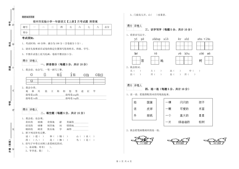 宿州市实验小学一年级语文【上册】月考试题 附答案.doc_第1页