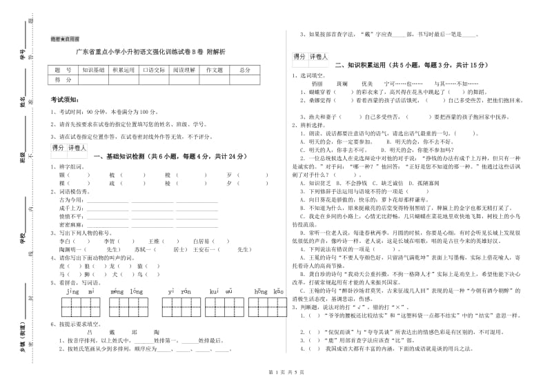 广东省重点小学小升初语文强化训练试卷B卷 附解析.doc_第1页