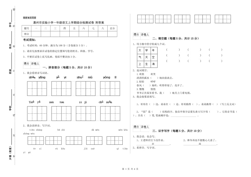 惠州市实验小学一年级语文上学期综合检测试卷 附答案.doc_第1页