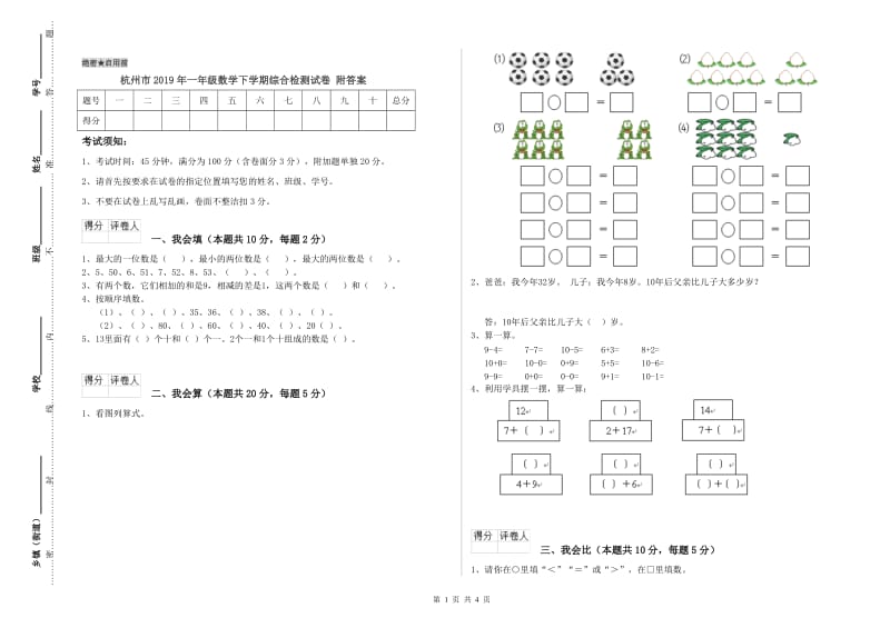 杭州市2019年一年级数学下学期综合检测试卷 附答案.doc_第1页