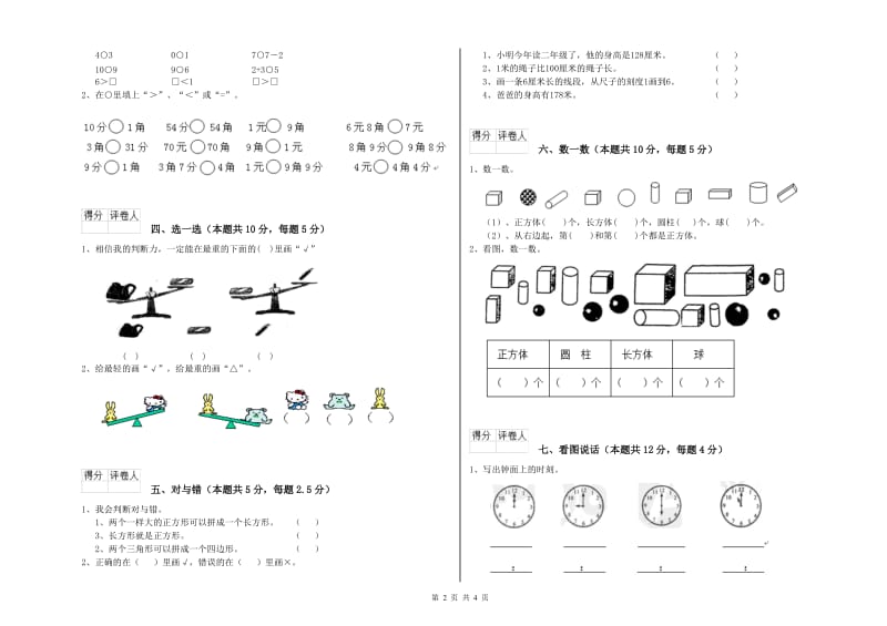 杭州市2019年一年级数学下学期综合检测试卷 附答案.doc_第2页