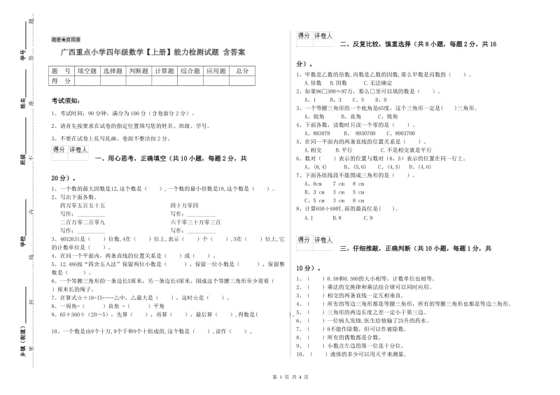 广西重点小学四年级数学【上册】能力检测试题 含答案.doc_第1页