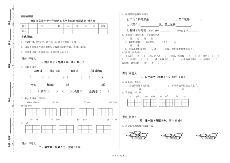 德阳市实验小学一年级语文上学期综合检测试题 附答案.doc_第1页