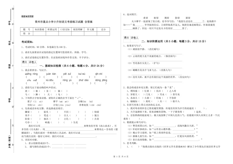 常州市重点小学小升初语文考前练习试题 含答案.doc_第1页