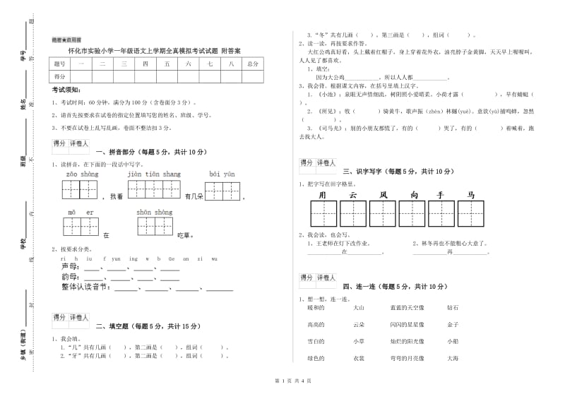 怀化市实验小学一年级语文上学期全真模拟考试试题 附答案.doc_第1页