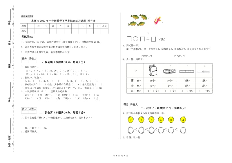 本溪市2019年一年级数学下学期综合练习试卷 附答案.doc_第1页