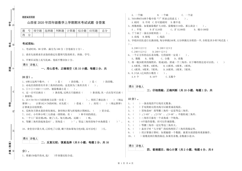 山西省2020年四年级数学上学期期末考试试题 含答案.doc_第1页