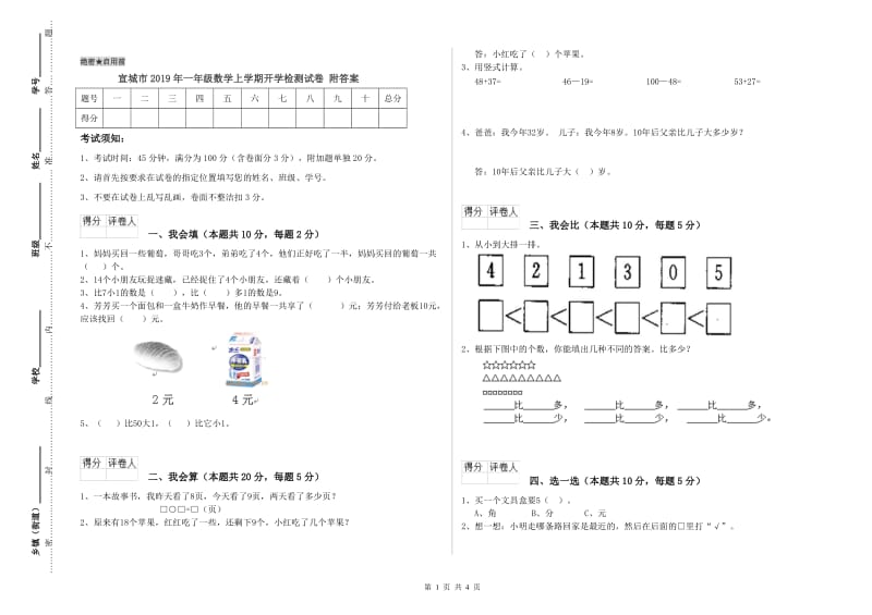 宣城市2019年一年级数学上学期开学检测试卷 附答案.doc_第1页