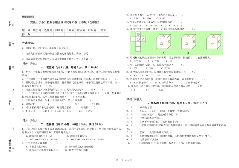 实验小学小升初数学综合练习试卷C卷 长春版（含答案）.doc_第1页